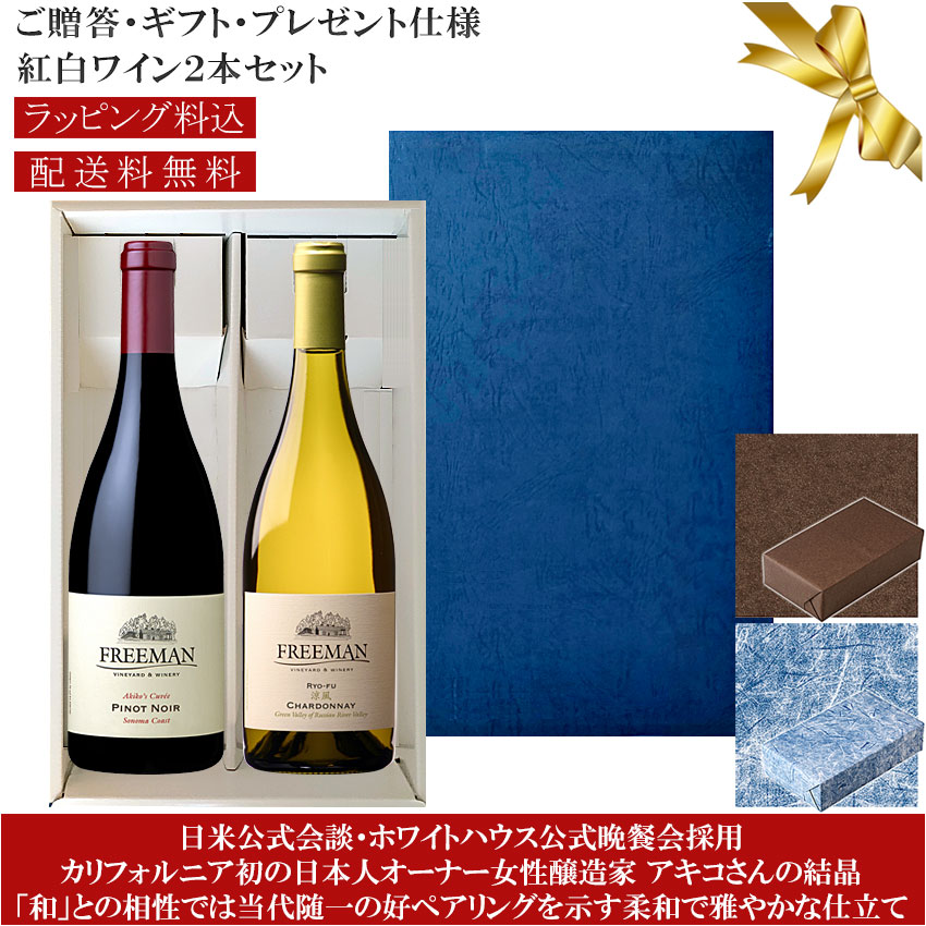 ★送料込みギフト箱入り紅白2本セット 包装紙込み 【フリーマン】シャルドネ 涼風｜ピノ・ノワール アキコズ・キュヴェ ソノマ・コースト Freeman Chardonnay RYO-FU, Pinot Noir AKIKO's CUVEE 各750ml 高級カリフォルニアワイン 赤白プレゼント仕様