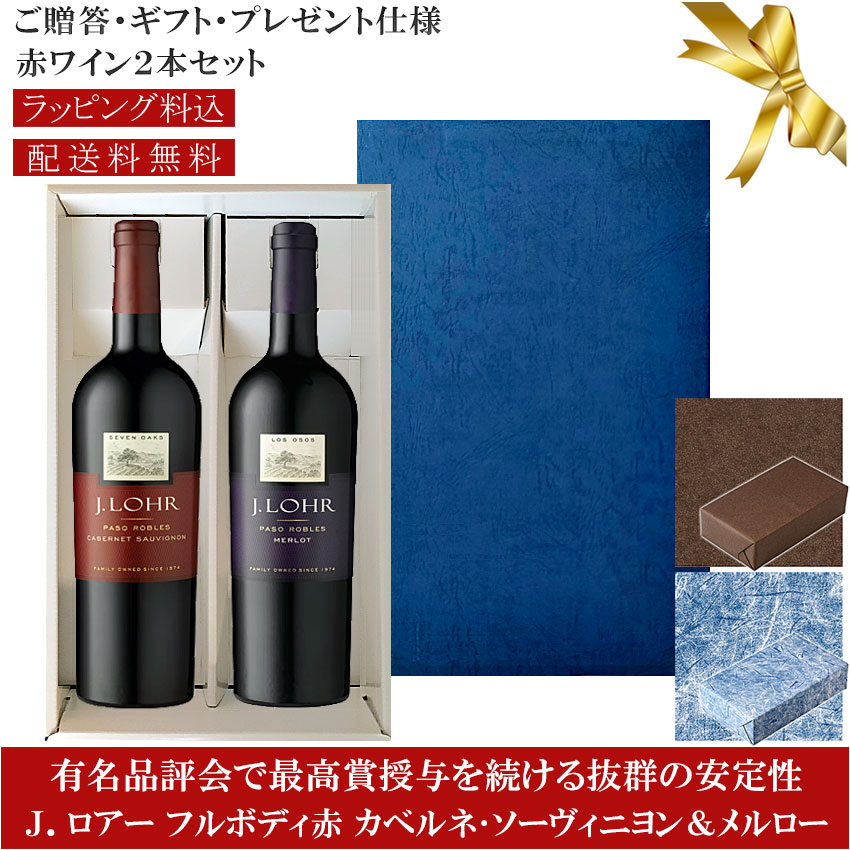 ★送料込みギフト箱入りフルボディ赤ワイン2本セット 包装紙込み 【Jロアー】 カベルネソーヴィニヨン &ldquo;セブンオーク&rdquo;｜メルロー &ldquo;ロスオソス&rdquo; パソロブレス J. Lohr Seven Oaks Cabernet Sauvignon, Los Osos Merlot Paso Robles 750ml カリフォルニア プレゼント仕様｜カリフォルニアワインあとりえ