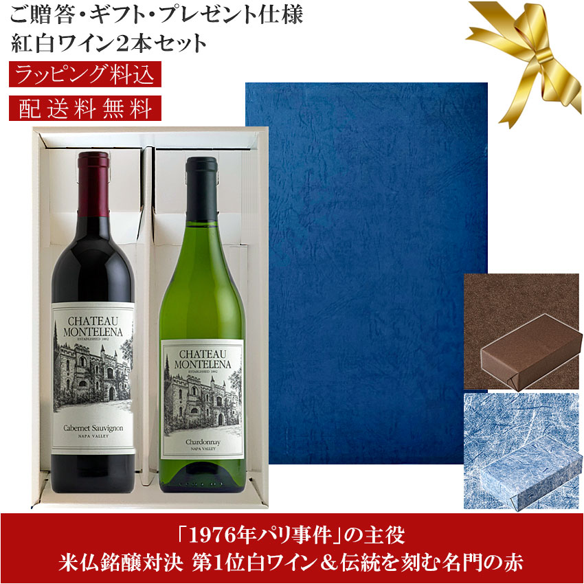 ★送料込みギフト箱入り紅白2本セット 包装紙込み【シャトー・モンテレーナ】シャルドネ｜カベルネソーヴィニヨン ナパ・ヴァレー Chateau Montelena Chardonnay, Cabernet Sauvignon Napa Valley 各750ml 高級カリフォルニアワイン 赤白 プレゼント仕様 24,494円