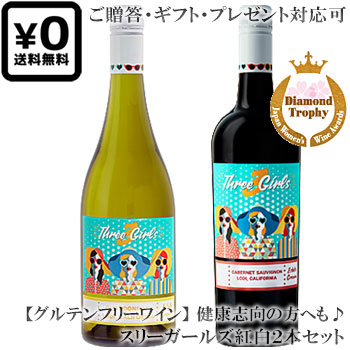 ●送料込み紅白2本セット 贈答ギフト対応可 【スリーガールズ】 カベルネ・ソーヴィニヨン｜シャルドネ Three Girls Estate Grown CABERNET SAUVIGNON, CHARDONNAY Lodi California 各750ml 赤白ワイン 贈りものプレゼント