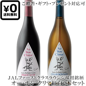 ●送料込み紅白2本セット(贈答ギフト対応可) 【オー・ボン・クリマ】 ピノ・ノワール｜シャルドネ ツバキ・ラベル サンタ・バーバラ Au Bon Climat Pinot Noir, Chardonnay ABC TSUBAKI LABEL Santa Barbara 各750ml カリフォルニアワイン 赤ワイン白ワインプレゼント 7,985円