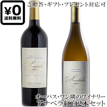 ●送料込み紅白2本セット(贈答ギフト対応可)【マイケルポザン】 カベルネソーヴィニヨン ナパ・ヴァレー｜シャルドネ ソノマ “アナベラ” MICHAEL POZZAN WINES Cabernet Sauvignon Annabella Napa Valley, Chardnnay Sonoma 各750ml 赤ワイン白ワイン贈りものプレゼント