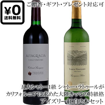 ●送料込み紅白2本セット 贈答ギフト対応可 【アイズリー】 カベルネ・ソーヴィニヨン アルタグラシア｜ソーヴィニヨンブラン ナパヴァレー EiseleCabernet Sauvignon Altagracia, Sauvignon Blanc Napa Valley 各750ml 高級ナパバレーワイン 赤白 贈りものプレゼント