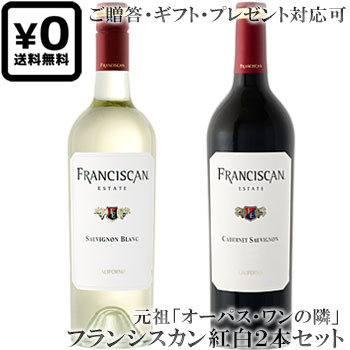 ●送料込み紅白2本セット 贈答ギフト対応可 【フランシスカン】 カベルネ・ソーヴィニヨン｜ソーヴィニヨン・ブラン Franciscan Estate Cabernet Sauvignon, Sauvignon Blanc California 各750ml ※白はスクリューキャップ 赤白ワイン 贈りものプレゼント