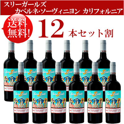 ●送料無料お得12本セット【スリー・ガールズ】 カベルネ・ソーヴィニヨン エステート・グロウン ロダイ グルテンフリー Three Girls Cabernet Sauvignon Estate Grown Lodi, California 750ml現行年 贈答ギフト対応不可 カリフォルニア赤ワイン