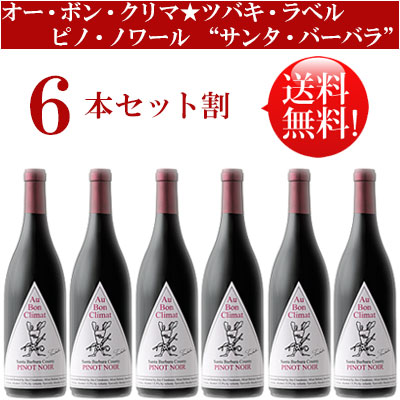 ●送料無料お得6本セット【オー・ボン・クリマ】 ピノ・ノワール “ツバキ(椿)・ラベル” サンタ・バーバラ・カウンティ Au Bon Climat Pinot Noir “Larmes de Grappe” Sanford & Benedict Vineyard, Sta. Rita Hills, Santa Barbara County 750ml現行年