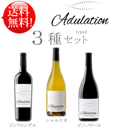 【送料無料アデュレーションお試し3本ワインセット】 シャルドネ, ピノ・ノワール, ジンファンデル Adulation Chardonnay, Pinot Noir, Zinfandel California 750ml クールは別途+\\300 赤白カリフォルニアワイン