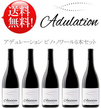 ●送料無料 アデュレーション ピノ・ノワール5本セット Adulation Pinot Noir California 750ml 現行年 クールは別途+\\300 フィオールディソル・ワイナリー赤ワイン カリフォルニアワイン専門店