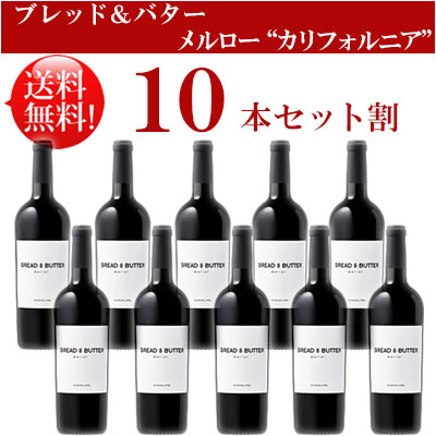 ●期間限定31%OFF 送料込み10本セット【ブレッド＆バター】 メルロー カリフォルニア Bread & Butter Wines Merlot California 750ml現行年 贈答ギフト対応可 カリフォルニア赤ワイン