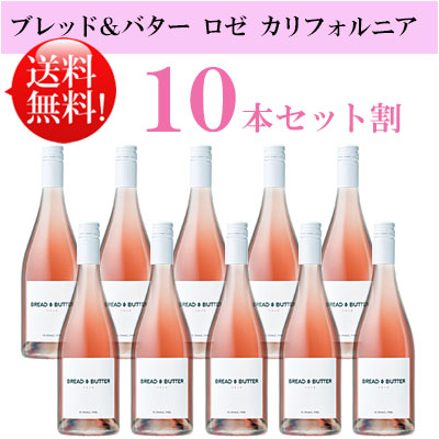 ●期間限定31%OFF 送料込み10本セット【ブレッド＆バター】 ロゼ カリフォルニア Bread & Butter Wines ROSE California 750ml現行年 贈答ギフト対応可 カリフォルニアワイン
