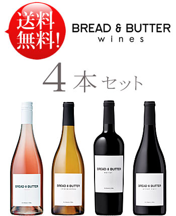 ●期間限定31%OFF【送料無料ブレッド＆バターお試しワイン4本セットd】シャルドネ, ピノノワール, メルロー, ロゼ Bread and Butter CHARDONNAY, MERLOT, PINOT NOIR, ROSE 750ml (クール便は別途+\\300) 赤白 カリフォルニアワイン