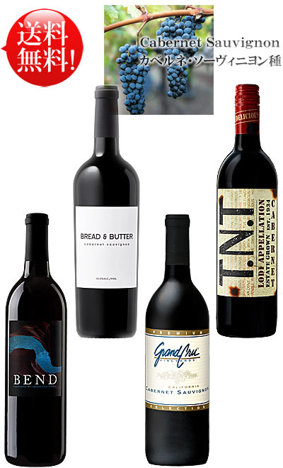 送料無料4種【カベルネ・フルボディセレクション飲み比べセット】 ブレッド＆バター, ＴＮＴ, グランクリュ・ヴィンヤーズ, ベンド 各カベルネソーヴィニヨン750ml 赤ワイン Bread&Butter TNT Grand Cru Vineyards BEND Cabernet Sauvignon クールは300円加算