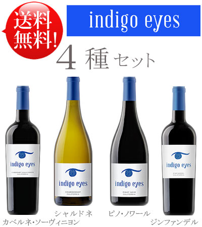 【送料無料 インディゴアイズお試し4本セット】シャルドネ, ピノノワール, カベルネ・ソーヴィニヨン, ジンファンデル Indigo Eyes CHARDONNAY, PINOT NOIR, CABERNET SAUVIGNON, ZINFANDEL California 750ml クール便は別途+\\300 カリフォルニアワイン