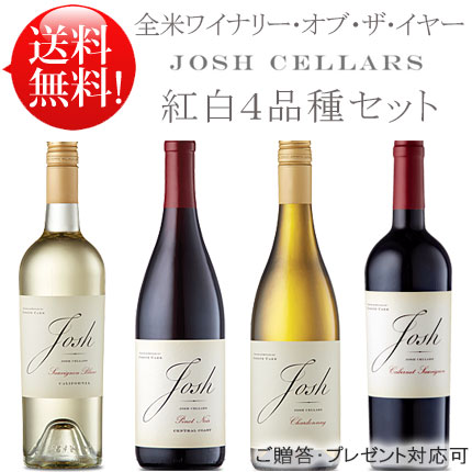 WoY受賞【送料無料 赤白4本セット】 ジョシュセラーズ カベルネソーヴィニヨン カリフォルニア ピノノワール シャルドネ ソーヴィニヨンブラン Josh Cellars Cabernet Sauvignon Pinot Noir Chardonnay Sauvignon Blanc 750ml クール別途300円 カリフォルニアワイン｜カリフォルニアワインあとりえ