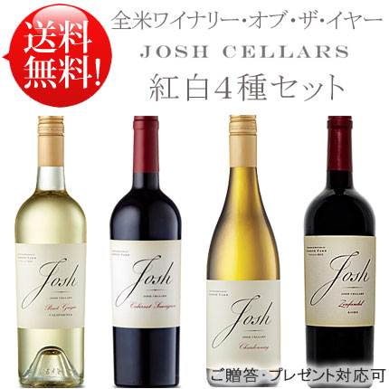 WoY受賞【送料無料 赤白4本セット】 ジョシュセラーズ カベルネソーヴィニヨン カリフォルニア ジンファンデル シャルドネ ピノグリージョ Josh Cellars Cabernet Sauvignon California Zinfandel Chardonnay Pinot Grigio 750ml クール別途300円 カリフォルニアワイン｜カリフォルニアワインあとりえ