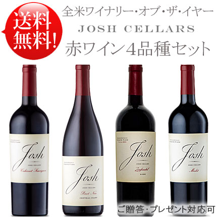 WoY受賞【送料無料お試し4本セット】 ジョシュセラーズ赤ワイン4種 ピノノワール カベルネソーヴィニヨン カリフォルニア ジンファンデル メルロー Josh Cellars Pinot Noir Cabernet Sauvignon California Zinfandel Merlot 750ml クール別途300円 カリフォルニアワイン
