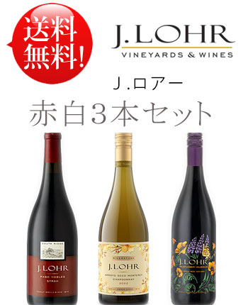 赤白計3種【送料無料J.ロアーお試しワインセット】 シャルドネ, シラー, ヴァルディギエ J. Lohr Chardonnay Riverstone, Syrah, Wildflower Valdiguie各750ml カリフォルニアワイン 赤ワイン白ワイン クールは+\\300 (あと9本迄送料込み同梱可)