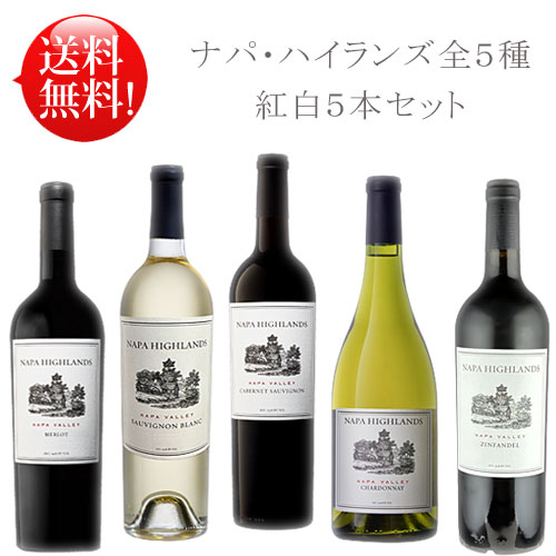 【ナパハイランズ全5種お試しセット】カベルネソーヴィニヨン, シャルドネ, メルロー, ソーヴィニヨンブラン, ジンファンデル “ナパヴァレー” Napa Highlands Napa Valley 750ml (あと7本まで送料込み同梱可 クール便は別途300円) ナパバレー赤ワイン 白ワイン