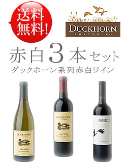 送料無料お試しセット 【ダックホーン系赤白3本】 ダックホーン カベルネソーヴィニヨン＆シャルドネ｜パラダックス ナパヴァレー Duckhorn Cabernet Sauvignon, Chardonnay, PARADUXX Napa Valley 750ml あと9本迄料込み同梱可 クールは+\\300 カリフォルニアワイン 14,400円
