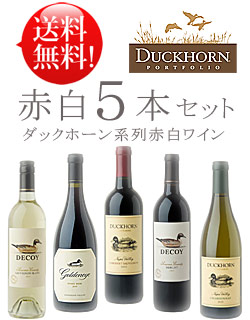 【デコイ＆ダックホーン系 赤白5種 送料無料お試しセット】 デコイ メルロー＆ソーヴィニヨンブラン｜ダックホーン カベルネソーヴィニヨン｜シャルドネ｜ゴールデンアイ ピノノワール 750ml各1 Duckhorn あと7本迄送料込み同梱可 クールは+\\300 カリフォルニアワイン