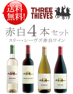 ■送料無料お試し飲み比べワインセット赤白4本【スリーシーヴズ】 カベルネ・ソーヴィニヨン+シャルドネ+ピノノワール+ピノグリージョ Three Thieves 750ml ※あと8本まで送料込み同梱可 クール便は+\\300 赤ワイン白ワイン カリフォルニアワイン 高級
