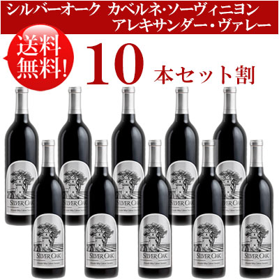 ●送料無料お得10本セット【シルバーオーク】 カベルネ・ソーヴィニヨン アレキサンダー・ヴァレー Silver Oak Cabenet Sauvignon Alexander Valley 750ml現行年 贈答ギフト対応可 カリフォルニア赤ワイン
