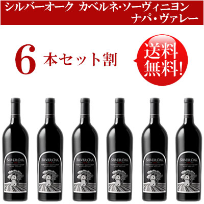 ●送料無料お得6本セット【シルバーオーク】 カベルネ・ソーヴィニヨン ナパ・ヴァレー Silver Oak Cabenet Sauvignon Napa Valley 750ml現行年 贈答ギフト対応可 カリフォルニア赤ワイン