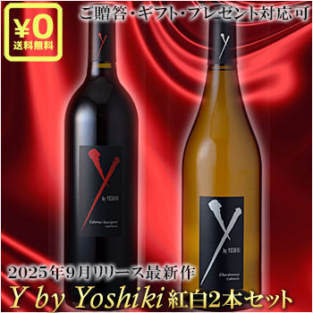 ●出荷開始 2025年最新版 正規品 ●送料込み紅白2本セット 贈答ギフト対応可【ワイバイヨシキ X Japan Y by Yoshiki】 アンコール カベルネソーヴィニヨン [2023] シャルドネ [2024] エックスジャパン カリフォルニア赤ワイン白ワイン贈りものプレゼント
