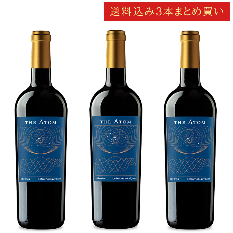 《送料込み3本まとめ買い》 ジ・アトム カベルネ・ソーヴィニヨン カリフォルニア THE ATOM Cabernet Sauvignon California 750ml カリフォルニアワイン 赤ワイン 現行年 送料無料セットワイン クールは300円加算