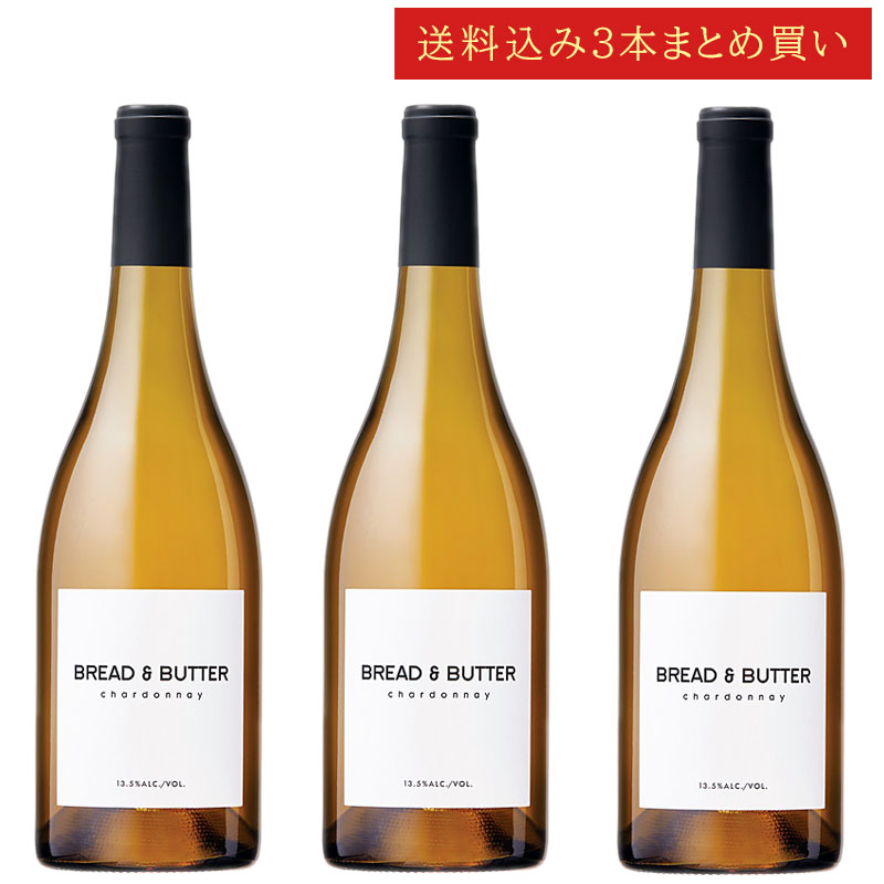《送料込み3本まとめ買い》 ブレッド＆バター シャルドネ カリフォルニア Bread & Butter Wines Chardonnay California 750ml カリフォルニアワイン 白ワイン 現行年 送料無料セットワイン クールは300円加算｜カリフォルニアワインあとりえ