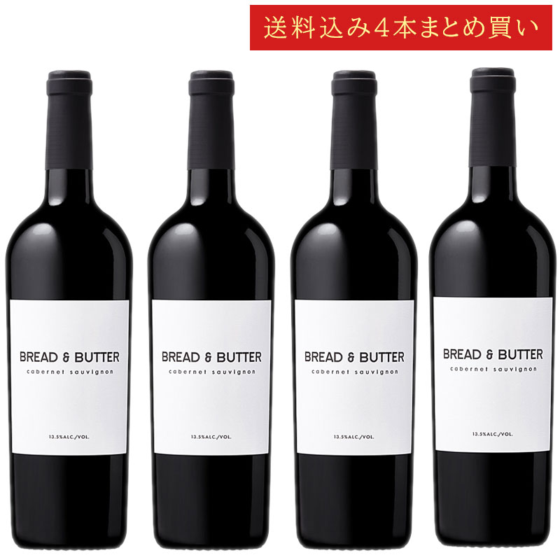 《送料込み4本まとめ買い》 ブレッド＆バター カベルネ・ソーヴィニヨン カリフォルニア Bread & Butter Wines Cabernet Sauvignon California 750ml カリフォルニアワイン 赤ワイン 現行年 送料無料セットワイン クールは300円加算