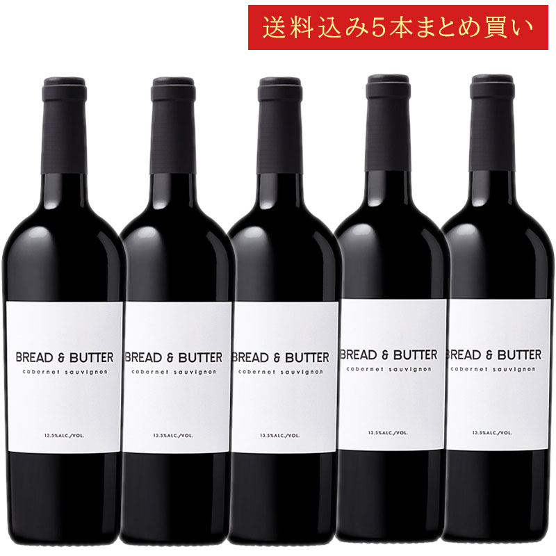 《送料込み5本まとめ買い》 ブレッド＆バター カベルネ・ソーヴィニヨン カリフォルニア Bread & Butter Wines Cabernet Sauvignon California 750ml カリフォルニアワイン 赤ワイン 現行年 送料無料セットワイン クールは300円加算