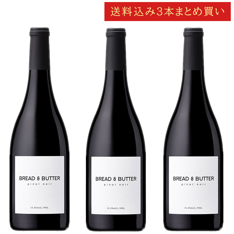 《送料込み3本まとめ買い》 ブレッド＆バター ピノ・ノワール カリフォルニア Bread & Butter Wines Pinot Noir California 750ml カリフォルニアワイン 赤ワイン 現行年 送料無料セットワイン クールは300円加算