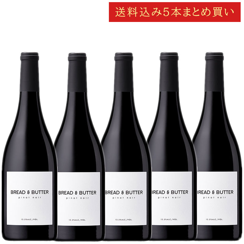 《送料込み5本まとめ買い》 ブレッド＆バター ピノ・ノワール カリフォルニア Bread & Butter Wines Pinot Noir California 750ml カリフォルニアワイン 赤ワイン 現行年 送料無料セットワイン クールは300円加算
