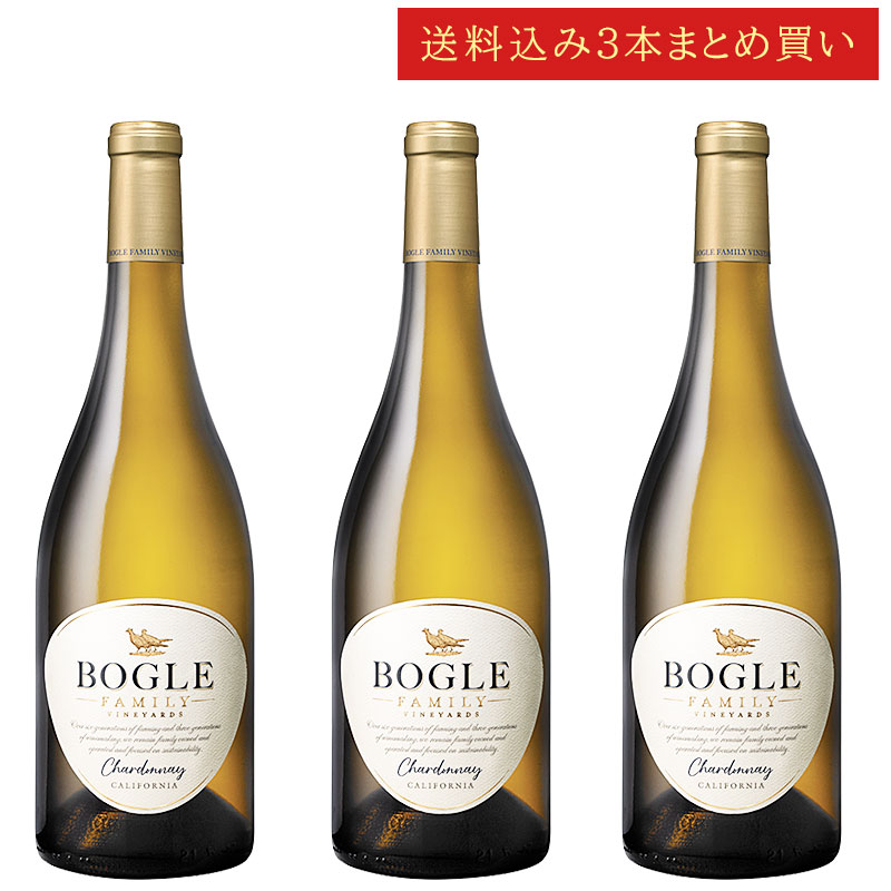 《送料込み3本まとめ買い》 ボーグル シャルドネ カリフォルニア Bogle Vineyards Chardonnay California 750ml カリフォルニアワイン 白ワイン 現行年 送料無料セットワイン クールは300円加算