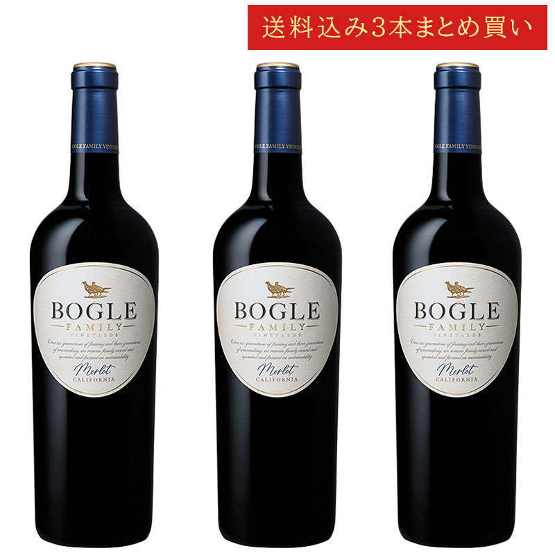 《送料込み3本まとめ買い》 ボーグル メルロー カリフォルニア Bogle Vineyards Merlot California 750ml カリフォルニアワイン 赤ワイン 現行年 送料無料セットワイン クールは300円加算