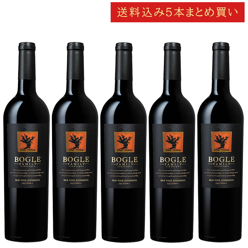 《送料込み5本まとめ買い》 ボーグル オールドヴァイン・ジンファンデル カリフォルニア Bogle Vineyards Old Vine Zinfandel California 750ml カリフォルニアワイン 赤ワイン 現行年 送料無料セットワイン クールは300円加算