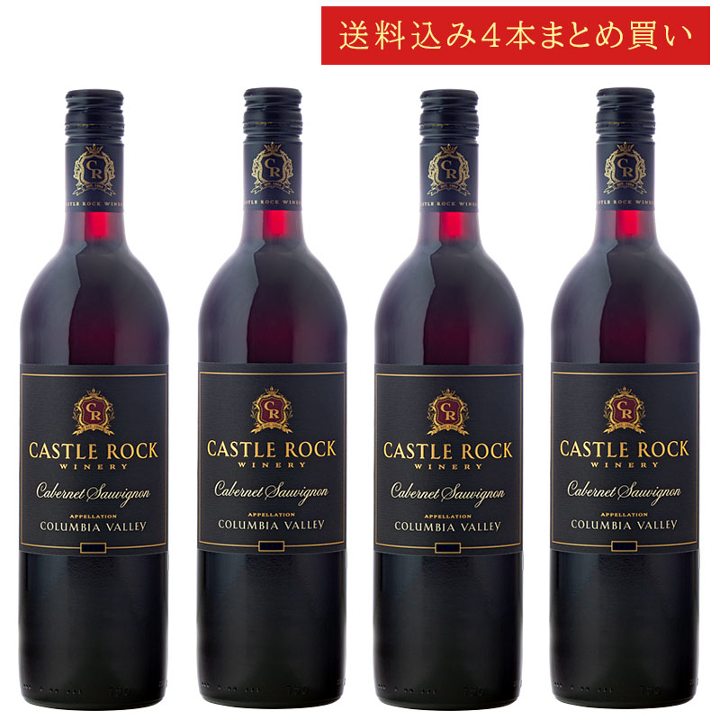 《送料込み4本まとめ買い》 キャッスル・ロック カベルネ・ソーヴィニョン コロンビア・ヴァレー Castle Rock Winery Columbia Valley Cabernet Sauvignon 750ml ワシントンワイン 赤ワイン 現行年 送料無料セットワイン クールは300円加算