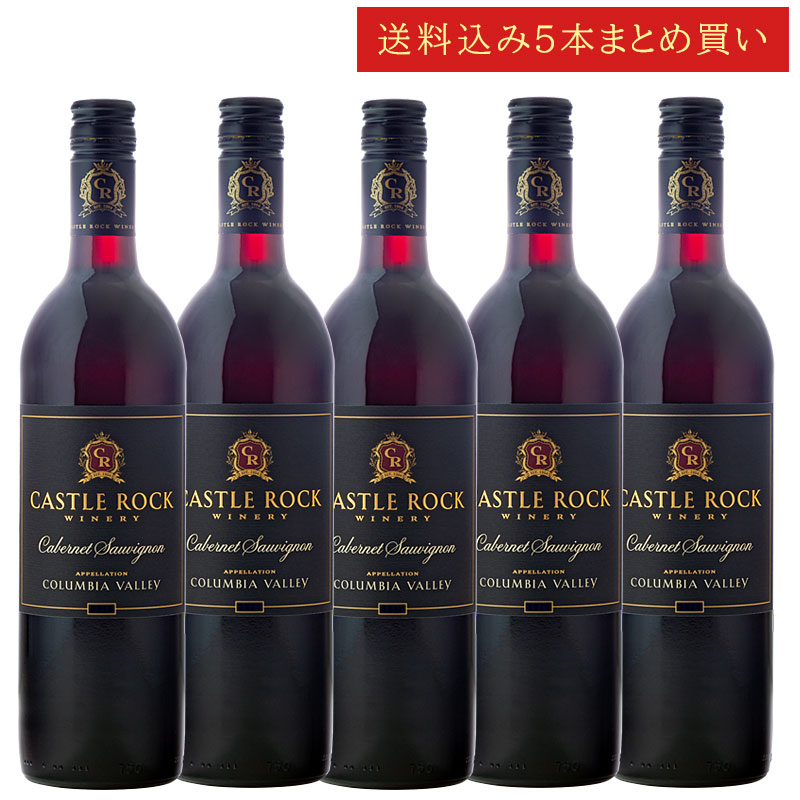 《送料込み5本まとめ買い》 キャッスル・ロック カベルネ・ソーヴィニョン コロンビア・ヴァレー Castle Rock Winery Columbia Valley Cabernet Sauvignon 750ml ワシントンワイン 赤ワイン 現行年 送料無料セットワイン クールは300円加算