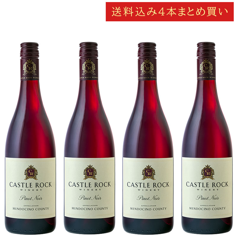 《送料込み4本まとめ買い》 キャッスル・ロック ピノ・ノワール メンドシーノ Castle Rock Winery Mendocino County Pinot Noir 750ml カリフォルニアワイン 赤ワイン 現行年 送料無料セットワイン クールは300円加算｜カリフォルニアワインあとりえ