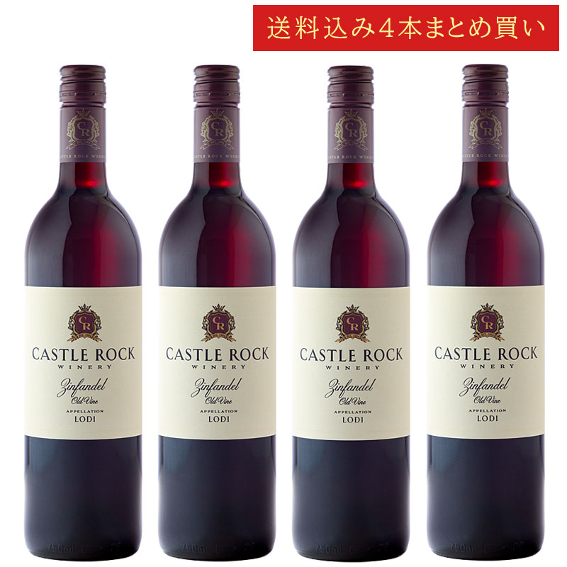 《送料込み4本まとめ買い》 キャッスル・ロック オールドヴァイン・ジンファンデル ロダイ Castle Rock Winery Old Vine Zinfandel Lodi 750ml カリフォルニアワイン 赤ワイン 現行年 送料無料セットワイン クールは300円加算