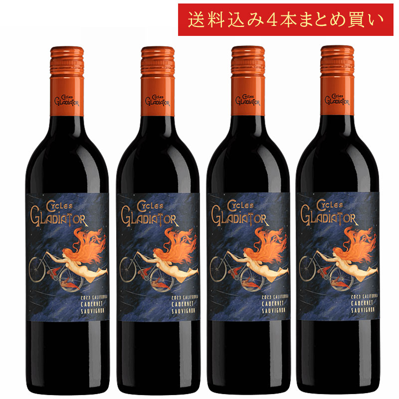 《送料込み4本まとめ買い》 サイクルズ・グラディエーター カベルネ・ソーヴィニヨン カリフォルニア Cycles Gladiator Cabernet Sauvignon California 750ml カリフォルニアワイン スクリューキャップ 赤ワイン 現行年 送料無料セットワイン クールは300円加算