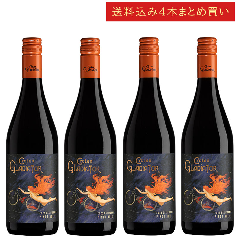 《送料込み4本まとめ買い》 サイクルズ・グラディエーター ピノ・ノワール カリフォルニア Cycles Gladiator Pinot Noir California 750ml カリフォルニアワイン スクリューキャップ 赤ワイン 現行年 送料無料セットワイン クールは300円加算