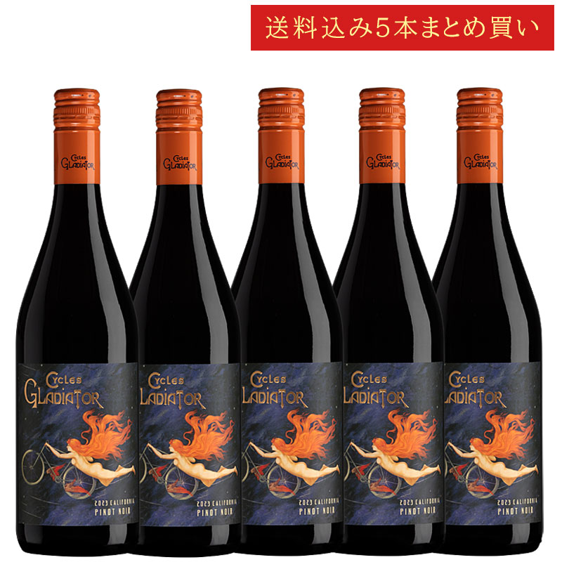 《送料込み5本まとめ買い》 サイクルズ・グラディエーター ピノ・ノワール カリフォルニア Cycles Gladiator Pinot Noir California 750ml カリフォルニアワイン スクリューキャップ 赤ワイン 現行年 送料無料セットワイン クールは300円加算