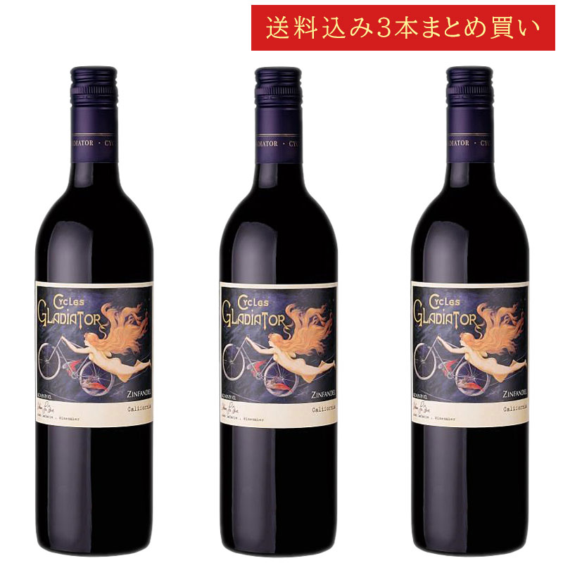 《送料込み3本まとめ買い》 サイクルズ・グラディエーター ジンファンデル カリフォルニア Cycles Gladiator Zinfandel California 750ml カリフォルニアワイン スクリューキャップ 赤ワイン 現行年 送料無料セットワイン クールは300円加算