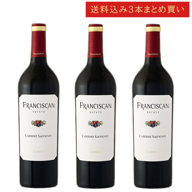 《送料込み3本まとめ買い》 フランシスカン・エステイト カベルネ・ソーヴィニヨン カリフォルニア Franciscan Estate Cabernet Sauvignon California 750ml カリフォルニアワイン 赤ワイン 現行年 送料無料セットワイン クールは300円加算