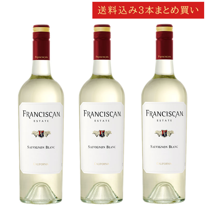 《送料込み3本まとめ買い》 フランシスカン・エステイト ソーヴィニヨン・ブラン カリフォルニア Franciscan Estate Sauvignon Blanc California 750ml カリフォルニアワイン スクリューキャップ 白ワイン 現行年 送料無料セットワイン クールは300円加算