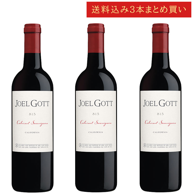《送料込み3本まとめ買い》 ジョエル・ゴット カベルネ・ソーヴィニヨン カリフォルニア Joel Gott Wines Cabernet Sauvignon 815 California 750ml カリフォルニアワイン 赤ワイン 現行年 送料無料セットワイン クールは300円加算