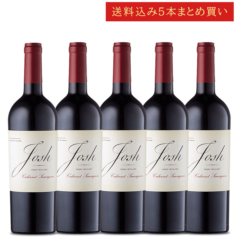 《送料込み5本まとめ買い》 ジョシュ・セラーズ カベルネ・ソーヴィニヨン カリフォルニア Josh Cellars Cabernet Sauvignon Califronia 750ml カリフォルニアワイン 赤ワイン 現行年 送料無料セットワイン クールは300円加算