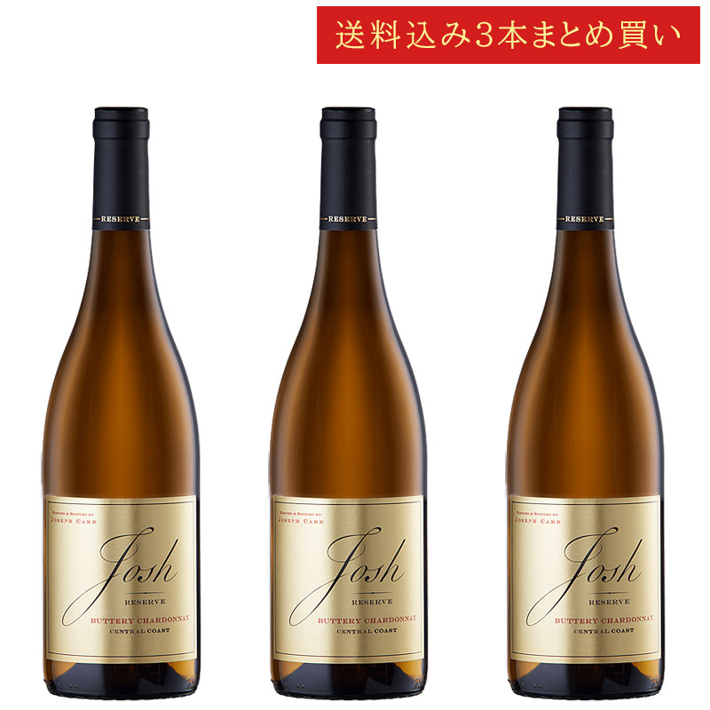 《送料込み3本まとめ買い》 ジョシュ・セラーズ リザーヴ バタリー・シャルドネ セントラル・コースト Josh Cellars Reserve Buttery Chardonnay Central Coast 750ml カリフォルニアワイン 白ワイン 現行年 送料無料セットワイン クールは300円加算｜カリフォルニアワインあとりえ